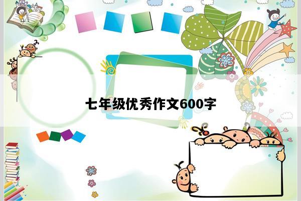 七年级优秀作文600字