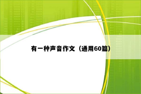 有一种声音作文（通用60篇）
