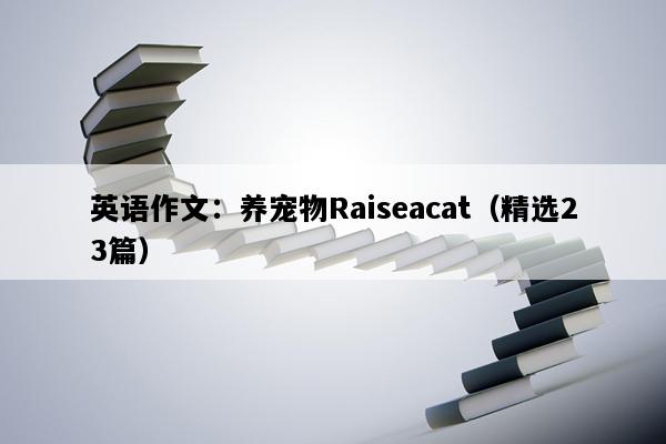 英语作文：养宠物Raiseacat（精选23篇）