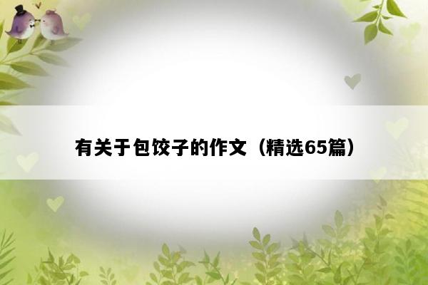 有关于包饺子的作文（精选65篇）
