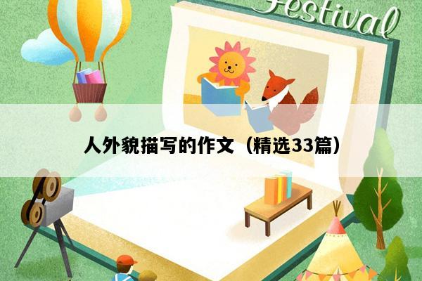 人外貌描写的作文（精选33篇）