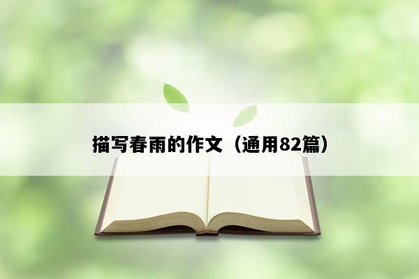 描写春雨的作文（通用82篇）