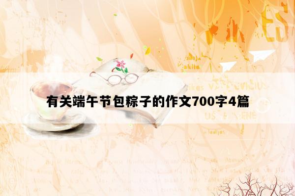 有关端午节包粽子的作文700字4篇