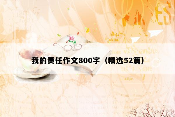 我的责任作文800字（精选52篇）