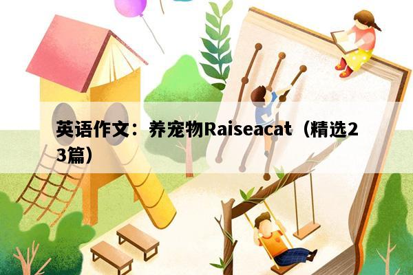 英语作文：养宠物Raiseacat（精选23篇）
