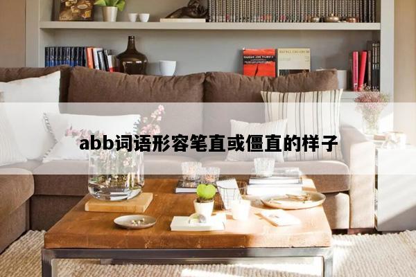 abb词语形容笔直或僵直的样子