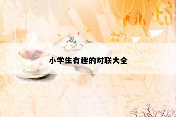 小学生有趣的对联大全