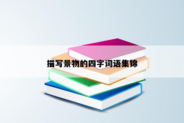 描写景物的四字词语集锦