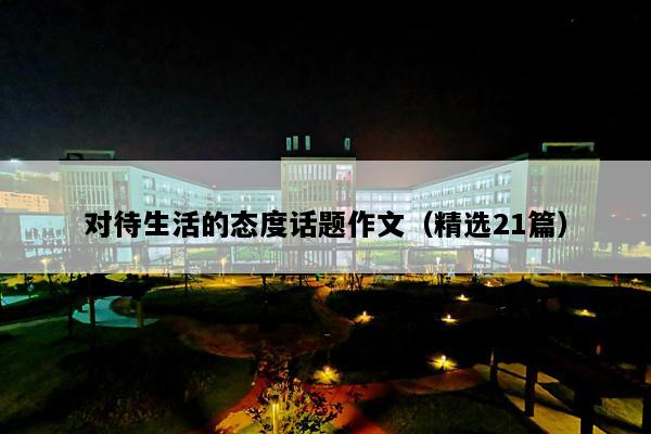 对待生活的态度话题作文（精选21篇）