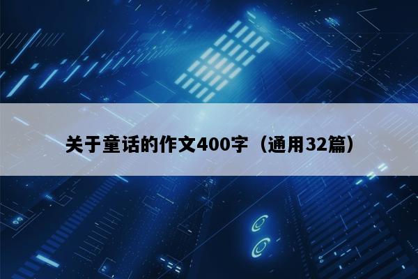 关于童话的作文400字（通用32篇）