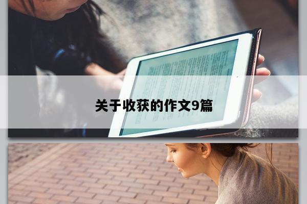 关于收获的作文9篇
