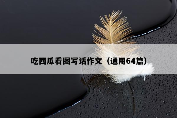 吃西瓜看图写话作文（通用64篇）