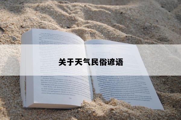 关于天气民俗谚语