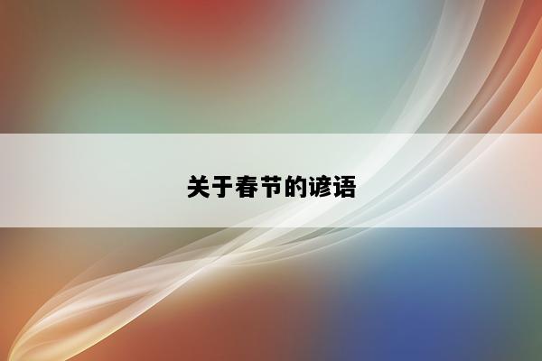 关于春节的谚语