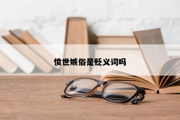愤世嫉俗是贬义词吗