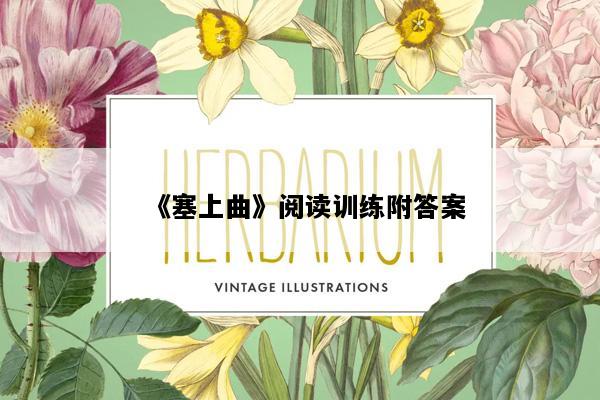 《塞上曲》阅读训练附答案