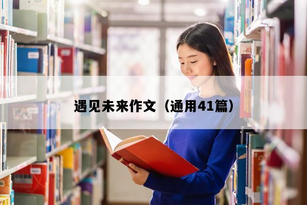 遇见未来作文（通用41篇）