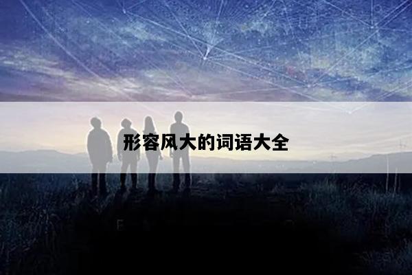 形容风大的词语大全