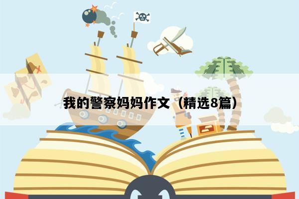 我的警察妈妈作文（精选8篇）