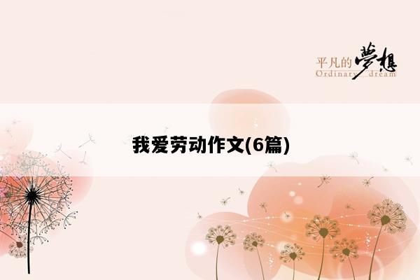 我爱劳动作文(6篇)