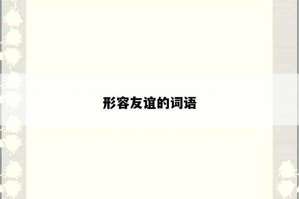 形容友谊的词语