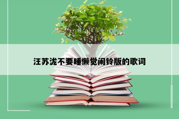 汪苏泷不要睡懒觉闹铃版的歌词