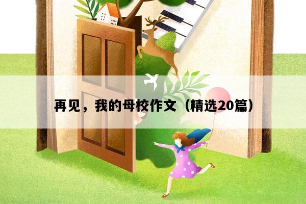 再见，我的母校作文（精选20篇）