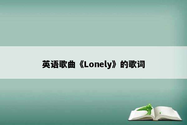 英语歌曲《Lonely》的歌词