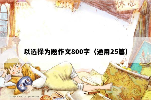 以选择为题作文800字（通用25篇）