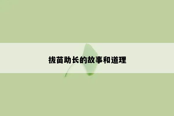 拔苗助长的故事和道理