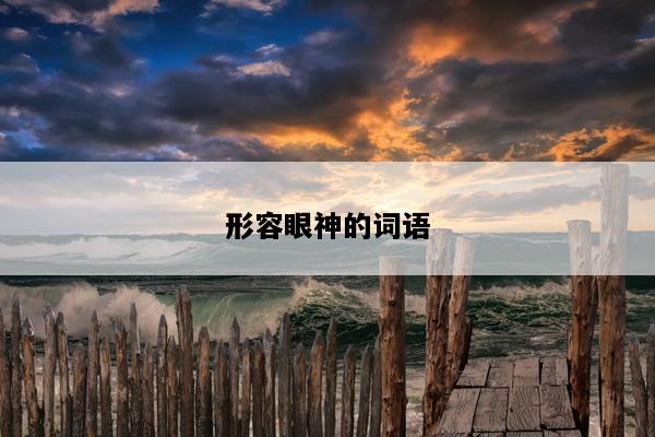 形容眼神的词语