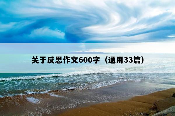 关于反思作文600字（通用33篇）