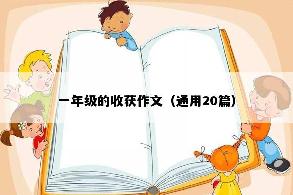 一年级的收获作文（通用20篇）