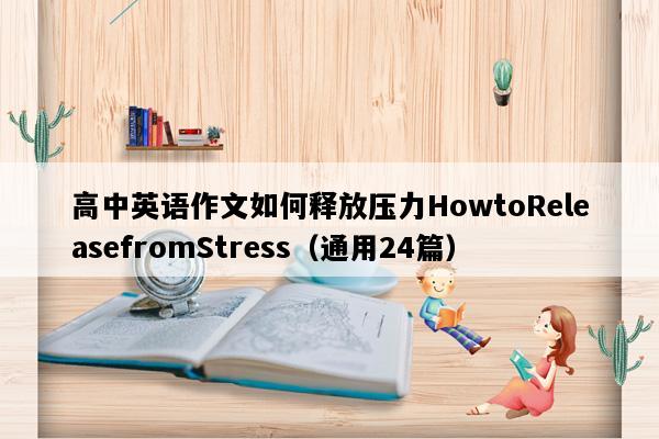 高中英语作文如何释放压力HowtoReleasefromStress（通用24篇）