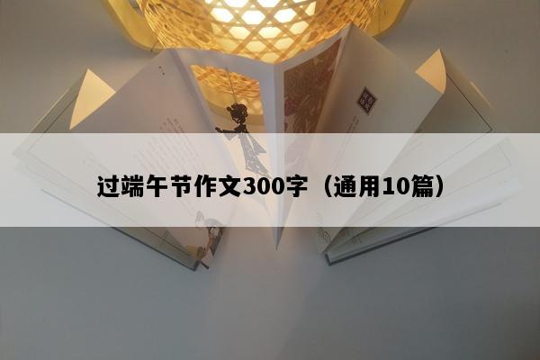 过端午节作文300字（通用10篇）