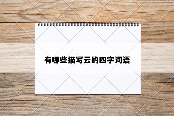 有哪些描写云的四字词语