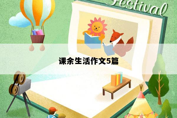 课余生活作文5篇