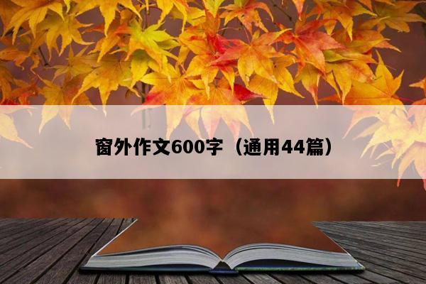 窗外作文600字（通用44篇）