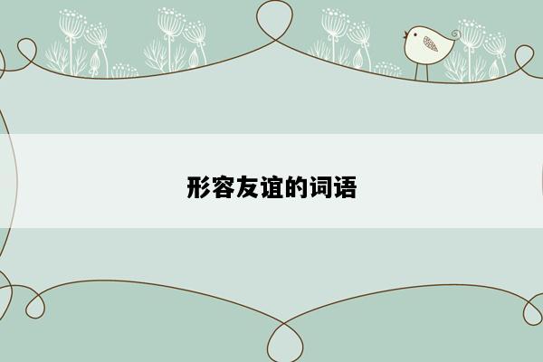 形容友谊的词语