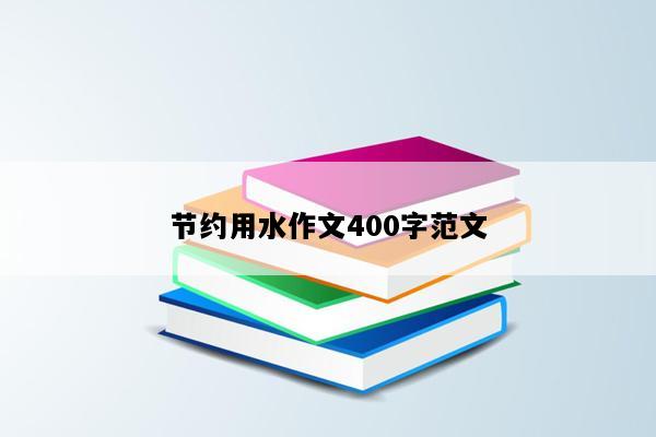 节约用水作文400字范文
