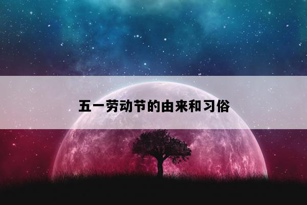 五一劳动节的由来和习俗