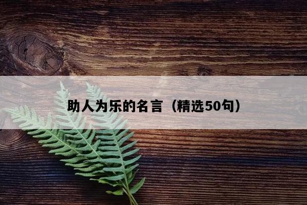 助人为乐的名言（精选50句）