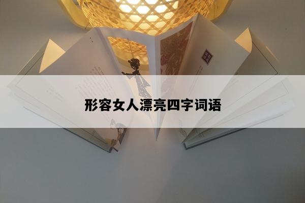 形容女人漂亮四字词语