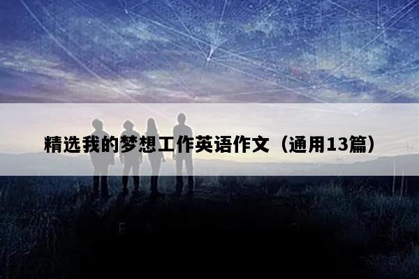 精选我的梦想工作英语作文（通用13篇）