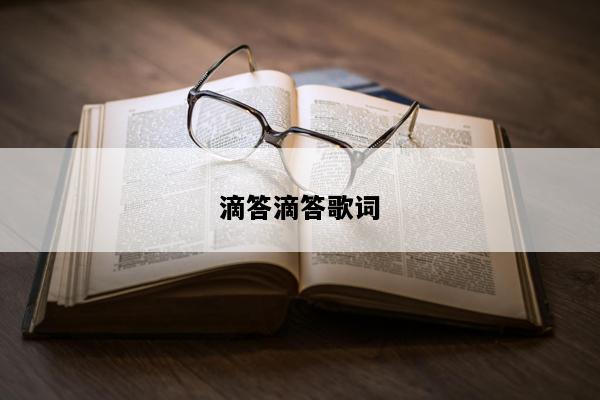 滴答滴答歌词
