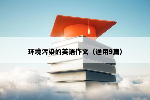 环境污染的英语作文（通用9篇）