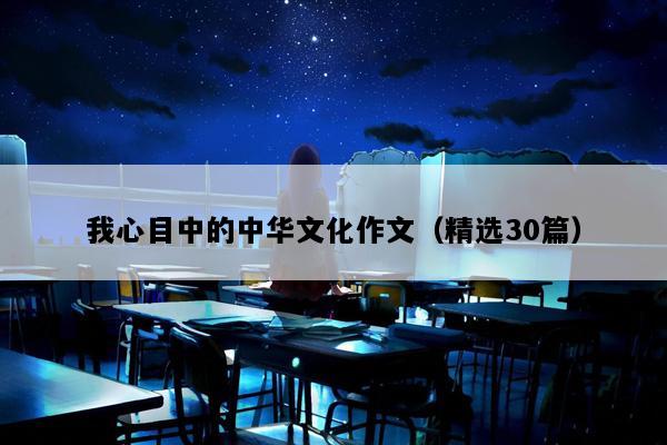 我心目中的中华文化作文（精选30篇）
