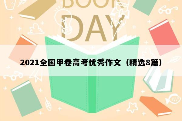 2021全国甲卷高考优秀作文（精选8篇）