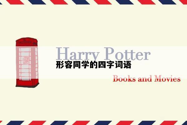 形容同学的四字词语