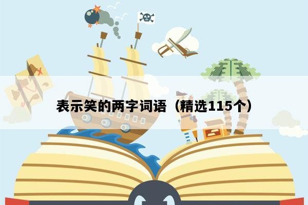表示笑的两字词语（精选115个）